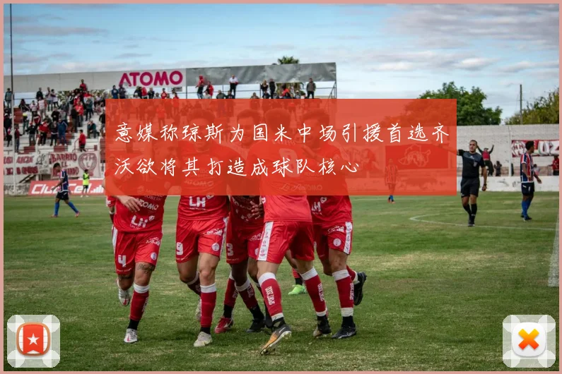 意媒称琼斯为国米中场引援首选齐沃欲将其打造成球队核心