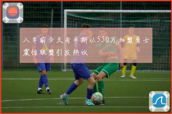 八年前今天考辛斯以530万加盟勇士震惊联盟引发热议