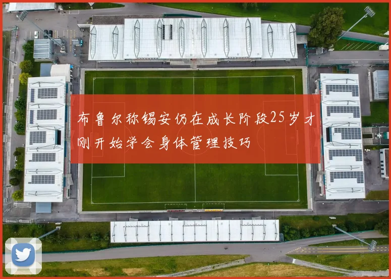 布鲁尔称锡安仍在成长阶段25岁才刚开始学会身体管理技巧