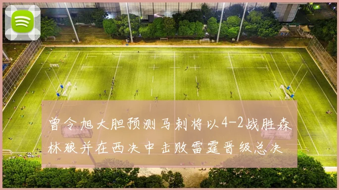 曾令旭大胆预测马刺将以4-2战胜森林狼并在西决中击败雷霆晋级总决赛