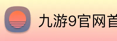 九游9官网首页登录 Logo